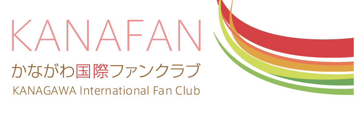 KANAFAN かながわ国際ファンクラブ